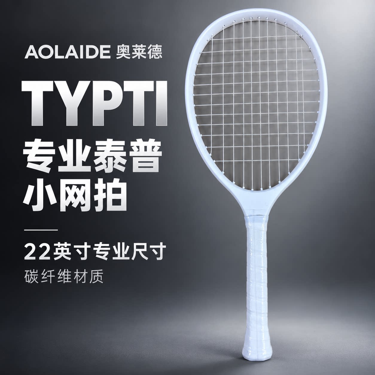 TYPTI球拍碳纤维泰普蒂typti奥莱德专业全碳比赛级匹克球拍网球拍