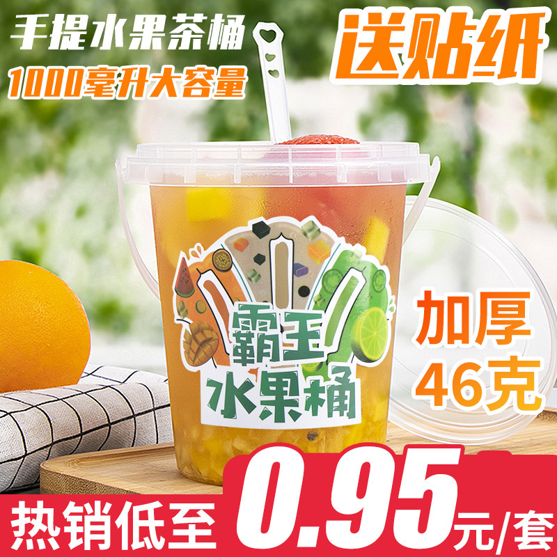 奶茶塑料桶1000ml一桶水果茶1L霸王手提桶加厚一次性杯子定制贴纸