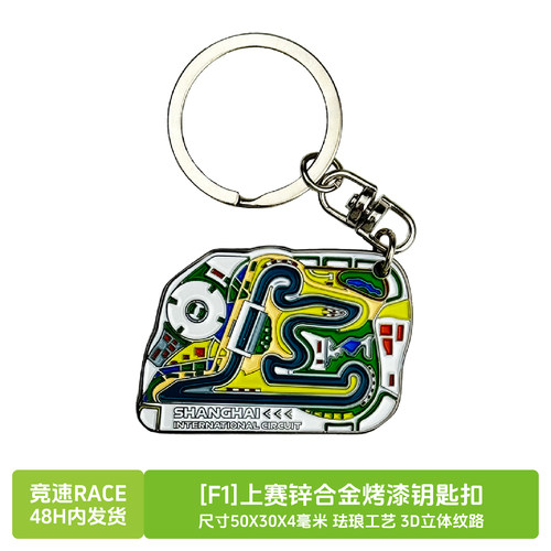 [F1]上海赛车场锌合金钥匙扣挂件