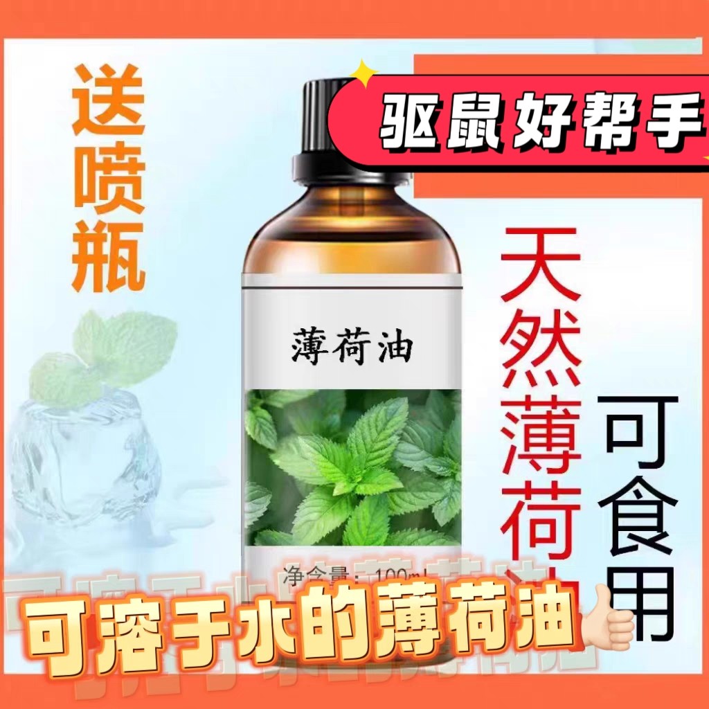 神农天然薄荷精油水溶性提神醒脑单方精油头发按摩防蚊虫驱鼠香薰