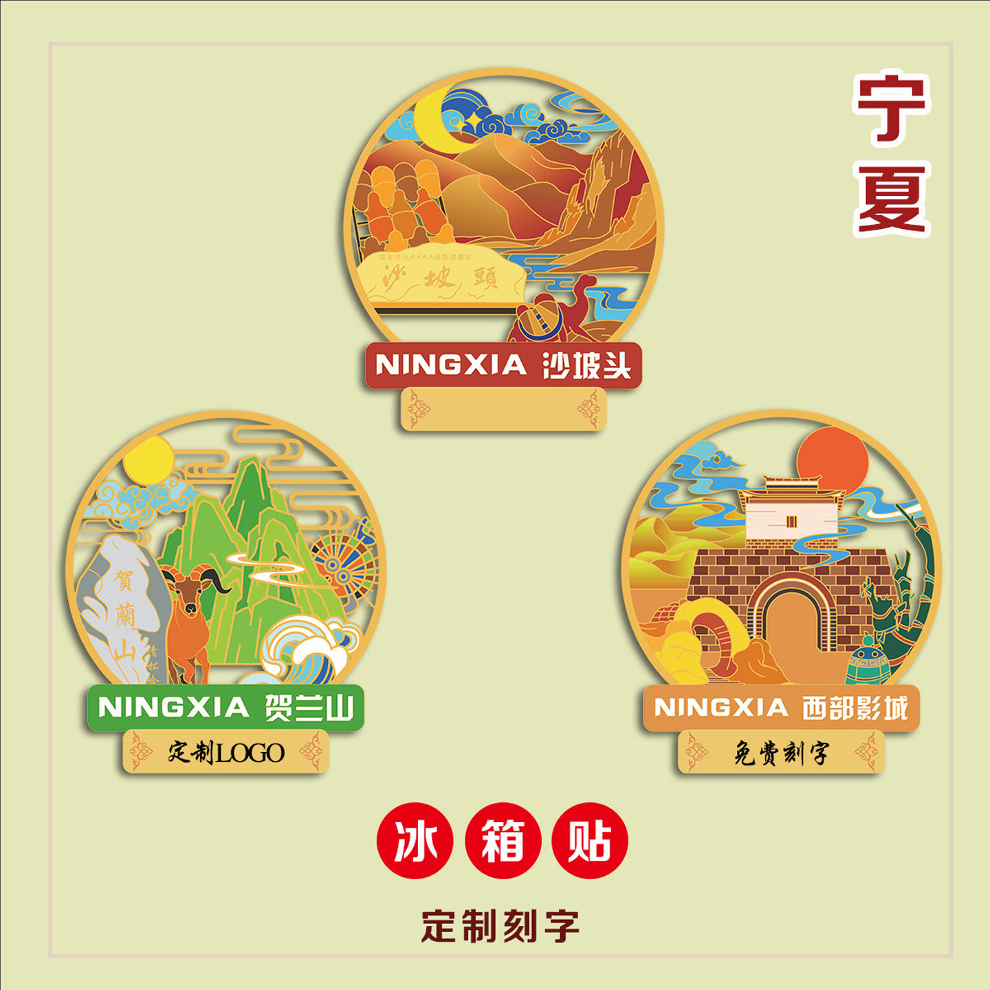 (有版权)宁夏金属冰箱贴沙坡头