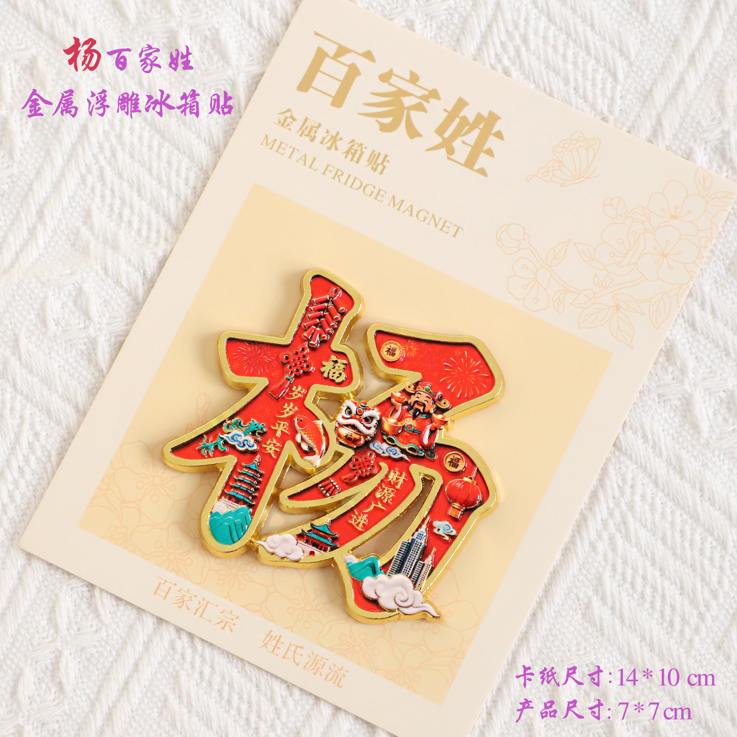杨百家姓金属文创浮雕冰箱贴磁吸装饰旅游纪念品送朋友生日礼品