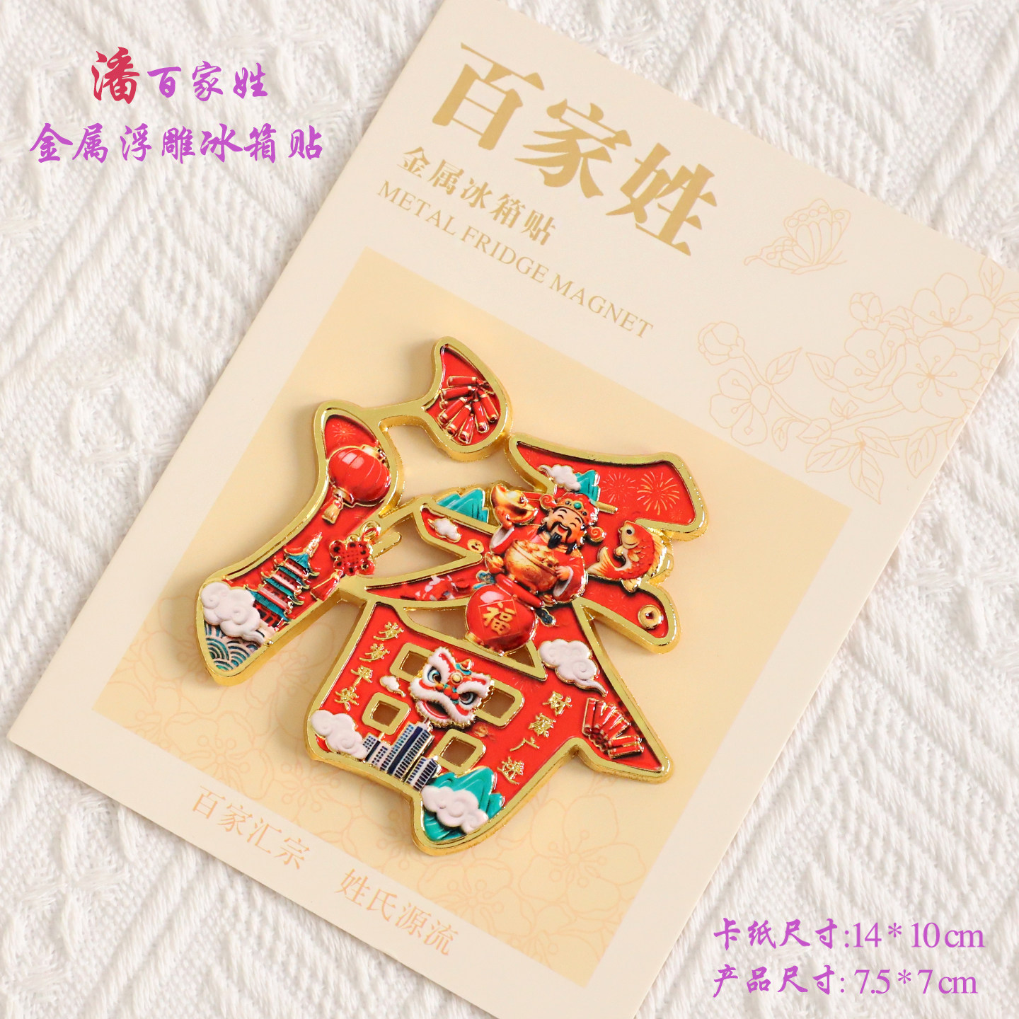 潘百家姓金属文创浮雕冰箱贴磁吸装饰旅游纪念品送朋友生日伴手礼