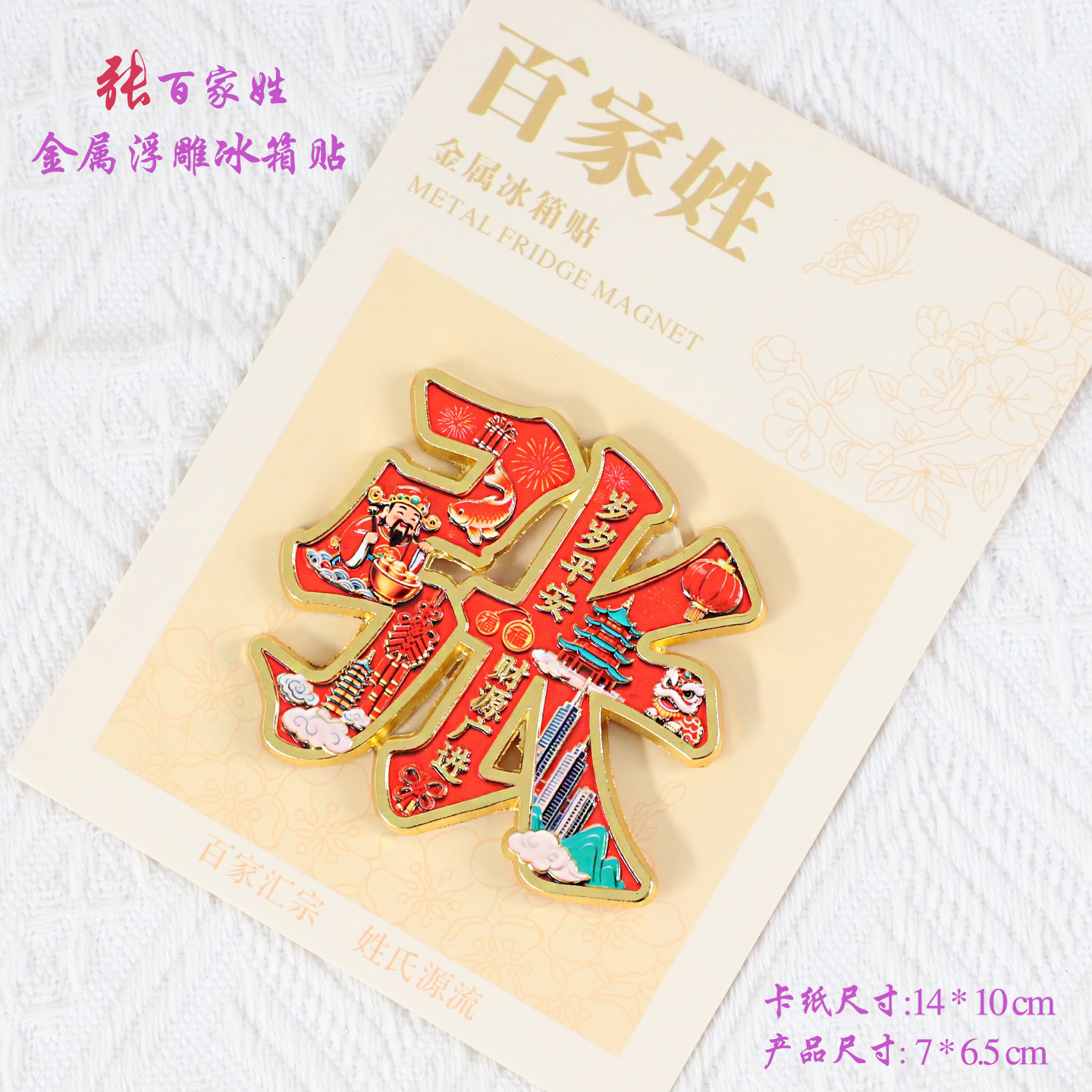 张百家姓金属文创浮雕冰箱贴磁吸装饰旅游纪念品送朋友生日伴手礼