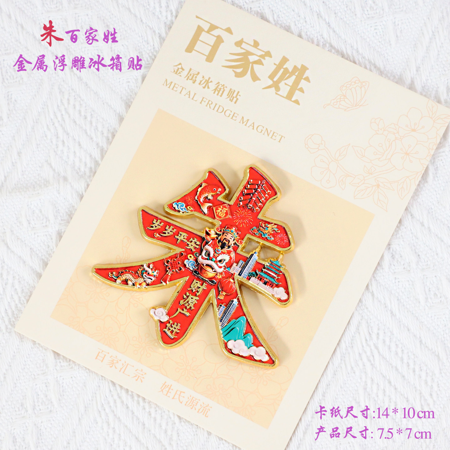 朱金属文创百家姓浮雕冰箱贴磁吸装饰旅游纪念品送朋友生日伴手礼