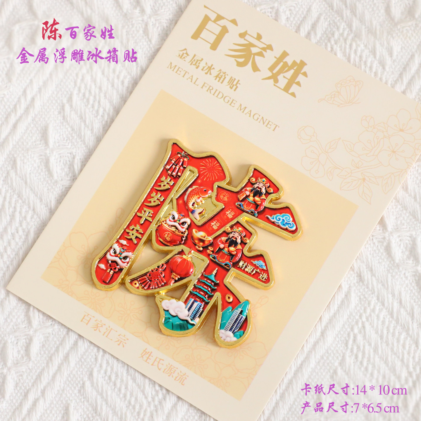 陈百家姓金属文创浮雕冰箱贴磁吸装饰旅游纪念品送同学生日礼品