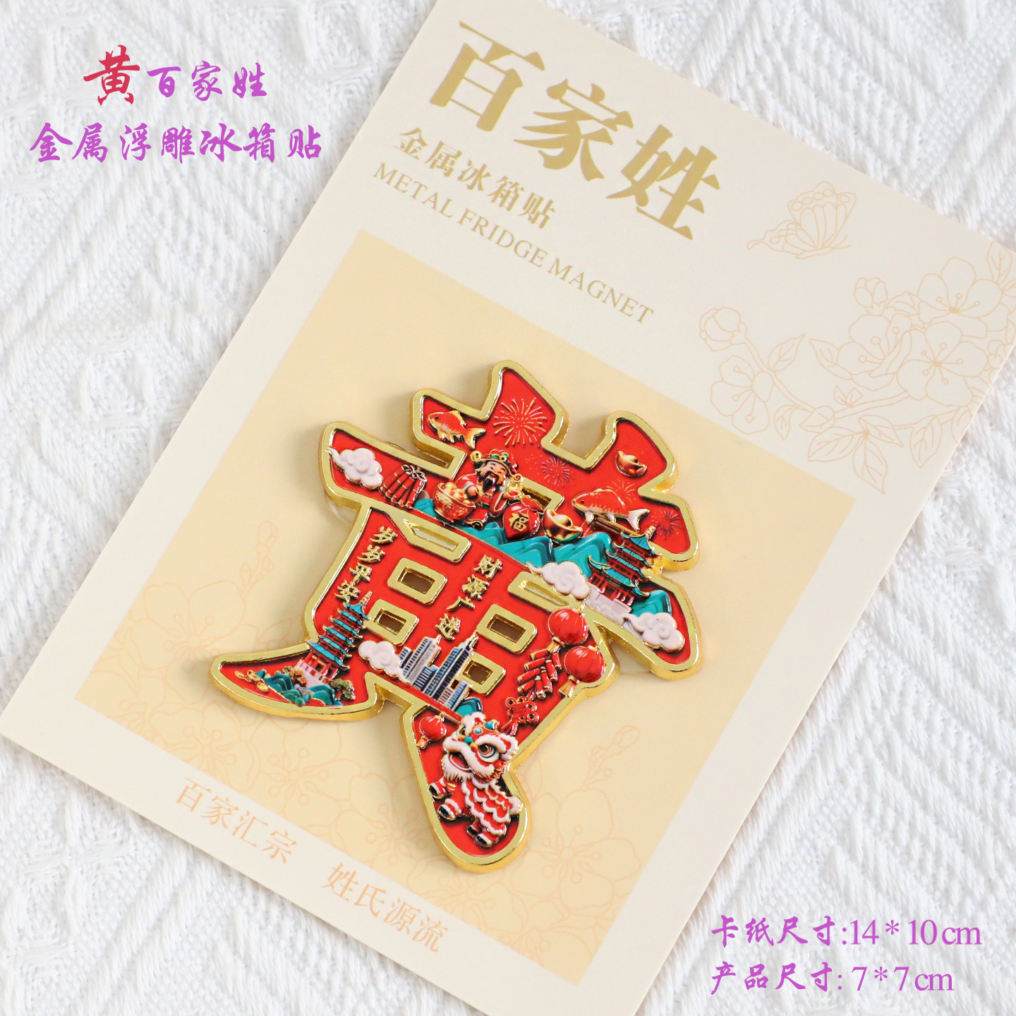 黄百家姓金属文创浮雕冰箱贴磁吸装饰旅游纪念品送朋友生日纪念