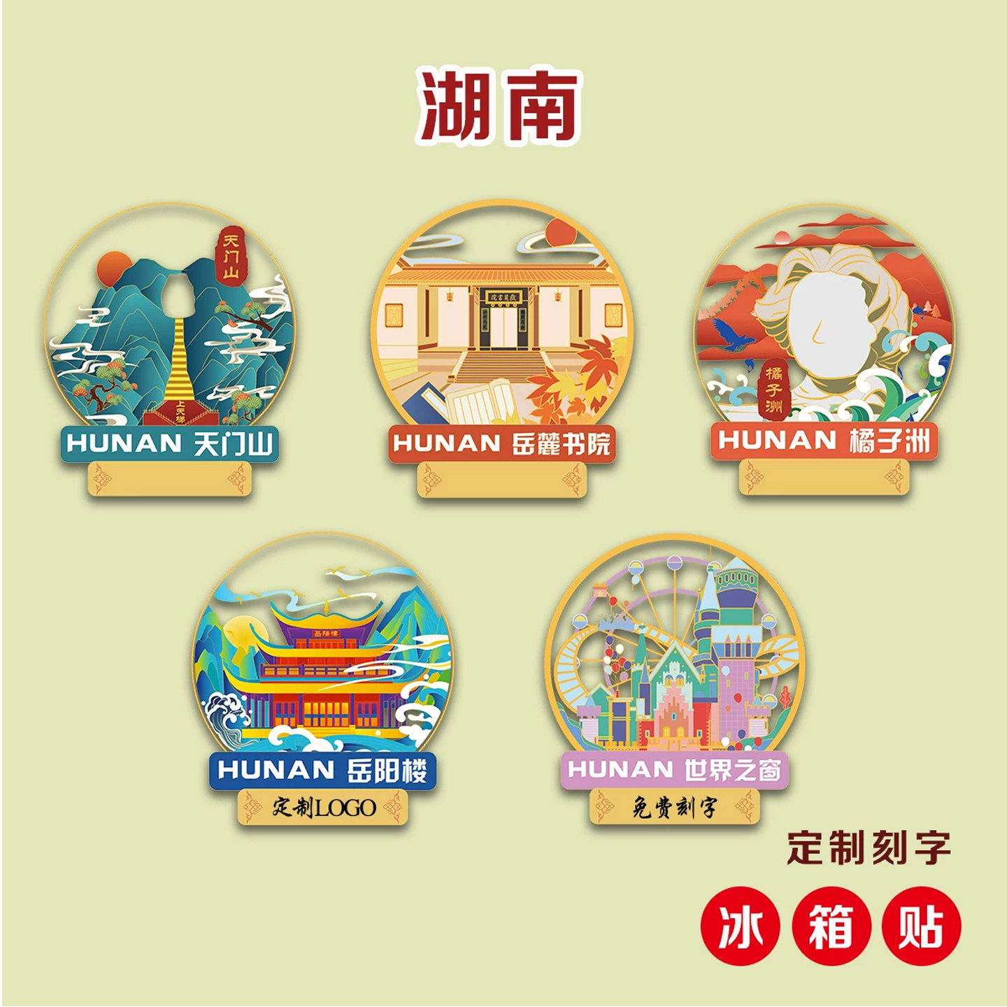 （有版权）湖南金属冰箱贴岳麓书院橘子洲天门山岳阳楼定礼品景点