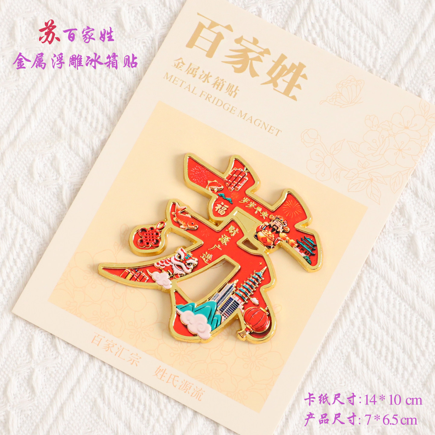 苏百家姓金属文创浮雕冰箱贴磁吸装饰旅游纪念品送朋友生日礼品
