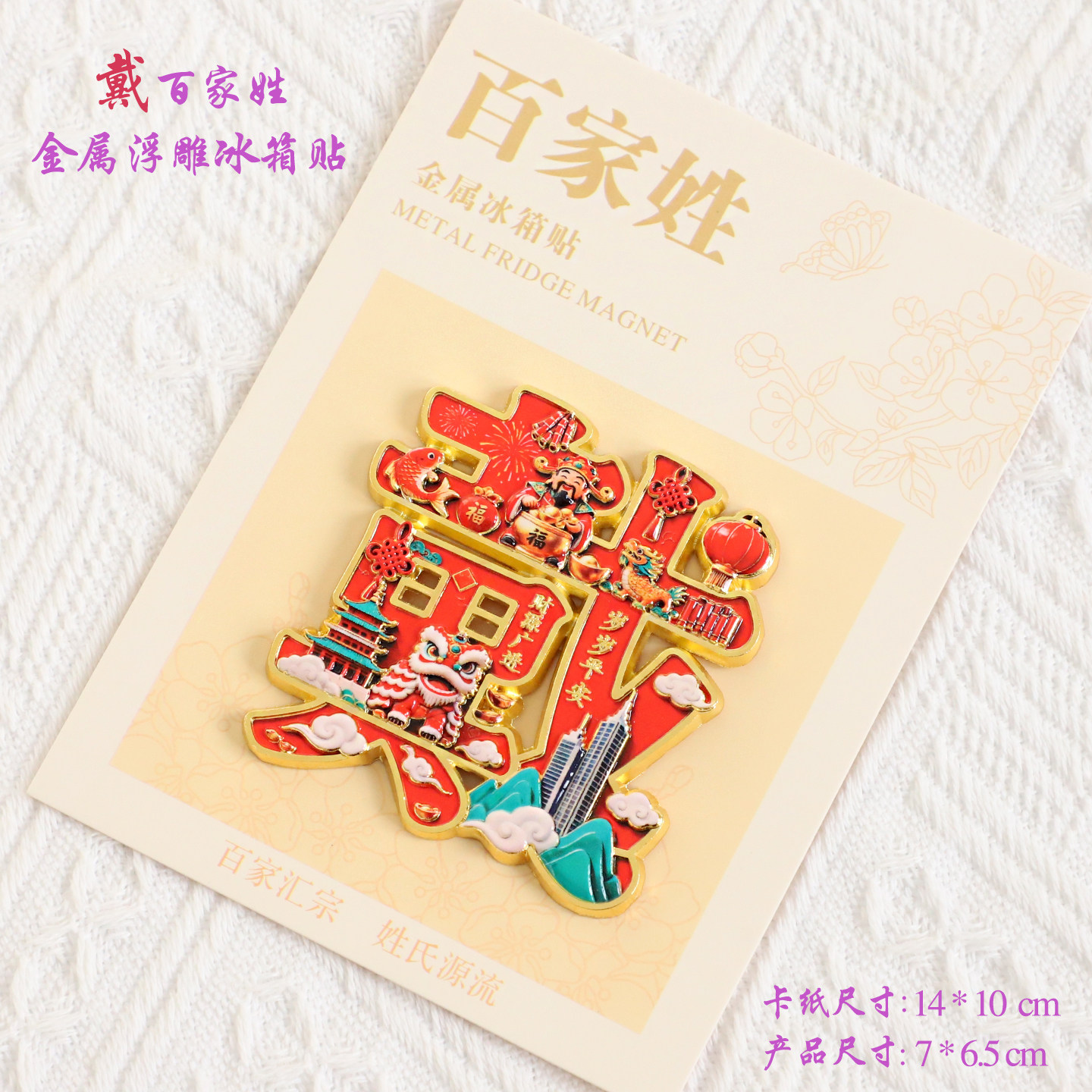 戴百家姓金属文创浮雕冰箱贴磁吸装饰旅游纪念品送朋友生日礼品