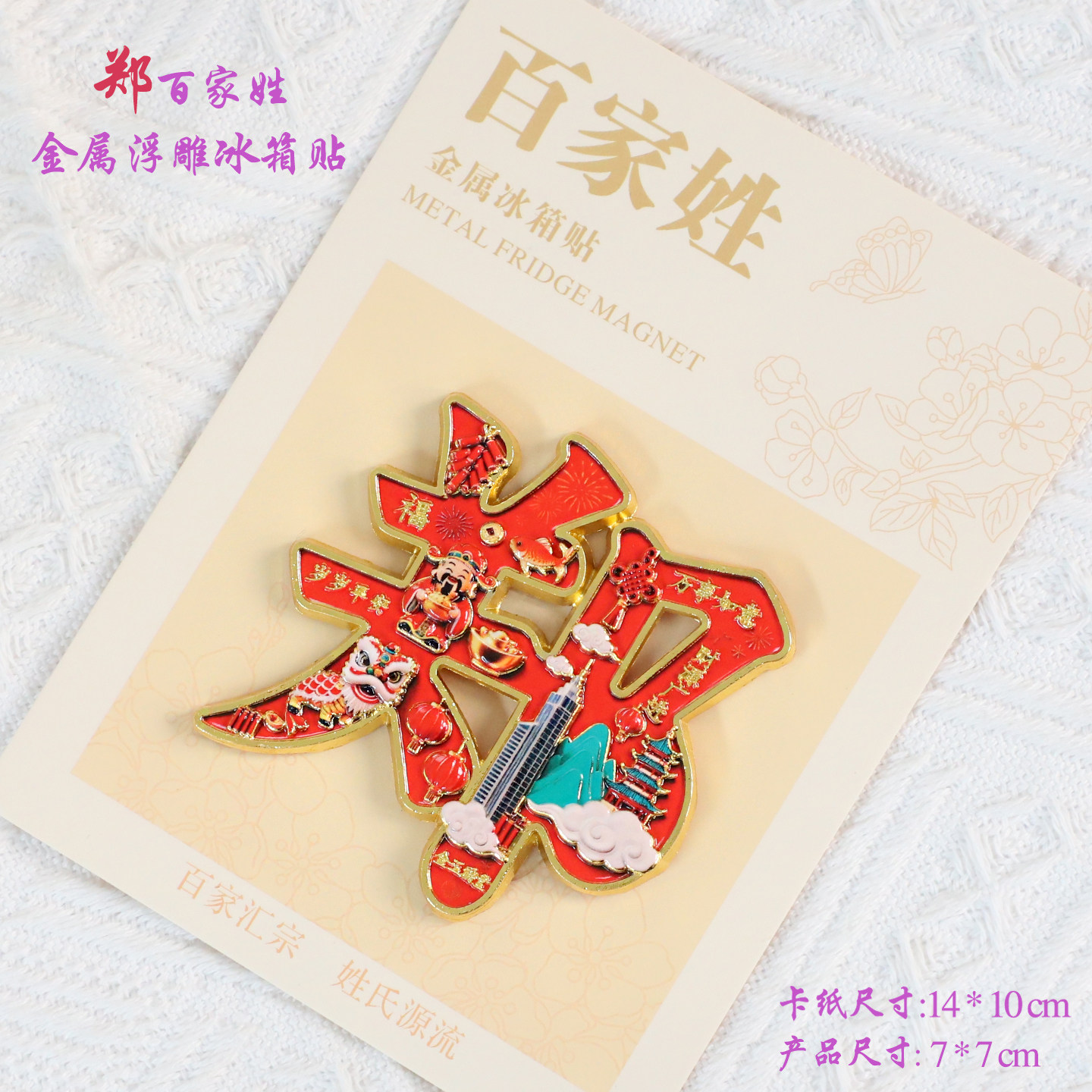郑百家姓金属文创浮雕冰箱贴磁吸装饰旅游纪念品送朋友生日伴手礼