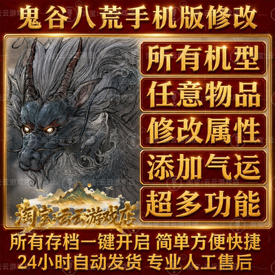鬼谷八荒金手指修改器作弊器