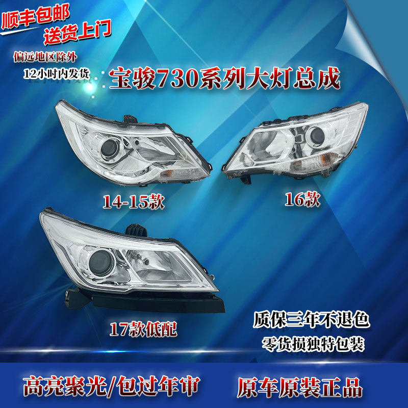 适原厂宝骏730前大灯总成/ 14-15-16-17-21款远近光LED前照灯配件
