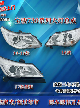 适原厂宝骏730前大灯总成/ 14-15-16-17-21款远近光LED前照灯配件