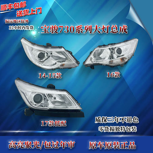 适原厂宝骏730前大灯总成/ 14-15-16-17-21款远近光LED前照灯配件