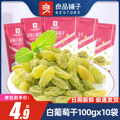 良品铺子无核白葡萄干100g×10袋新疆果干休闲零食果脯蜜饯批发