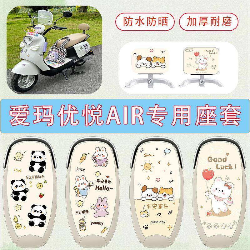 适用于爱玛优悦Air电动车座套