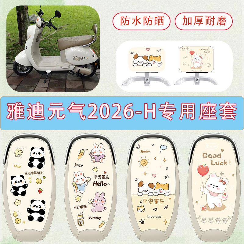 适用于雅迪元气2026-H电动车座套