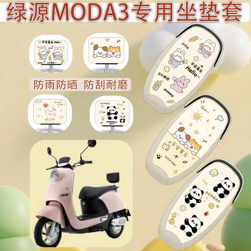 适用于绿源MODA3电动车座套