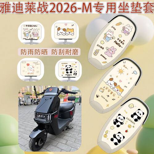 适用雅迪莱战2026-M电动车坐垫套
