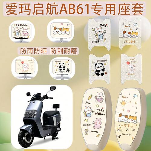 爱玛启航AB61电动车座套坐垫套