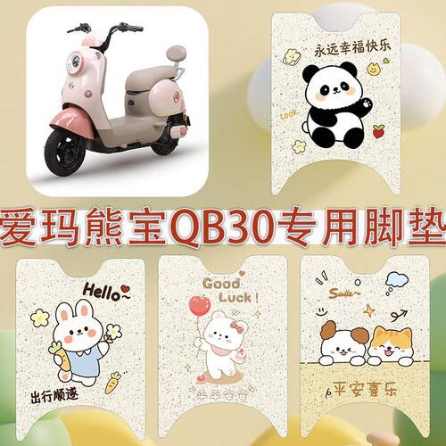 适用于爱玛熊宝QB30电动车脚垫