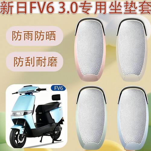 适用于新日fv6电动车坐垫套