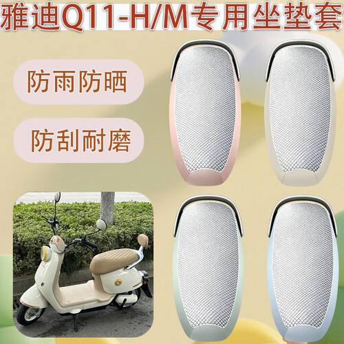 适用于雅迪Q11-M/H电动车座套
