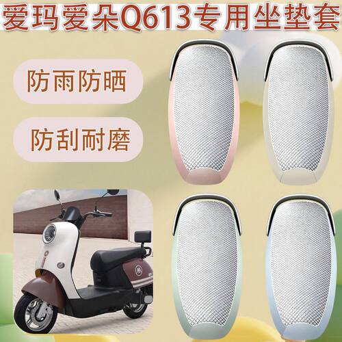爱玛爱朵Q613/Q623电动车座套