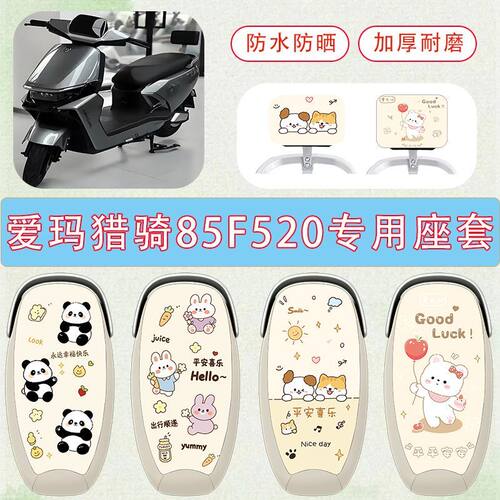 适用于爱玛猎骑85F520电动车座套