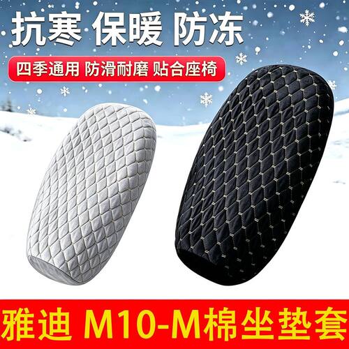 适用于雅迪M10-M电动车座套