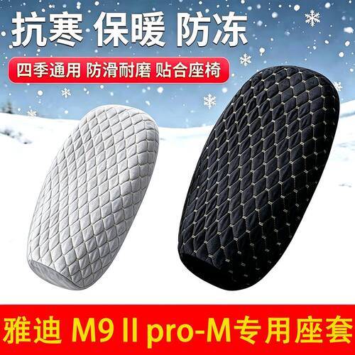 适用于雅迪M9IIpro-M电动车座套