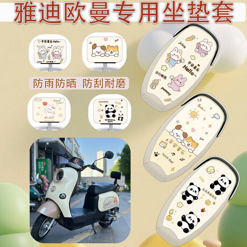 适用雅迪欧曼2.0/3.0电动车座套