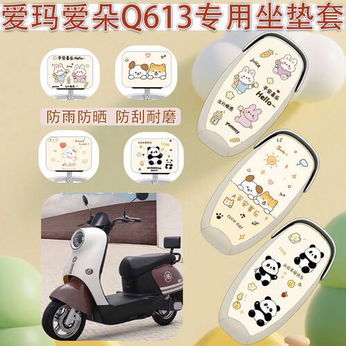 适用于爱玛爱朵Q613电动车座套