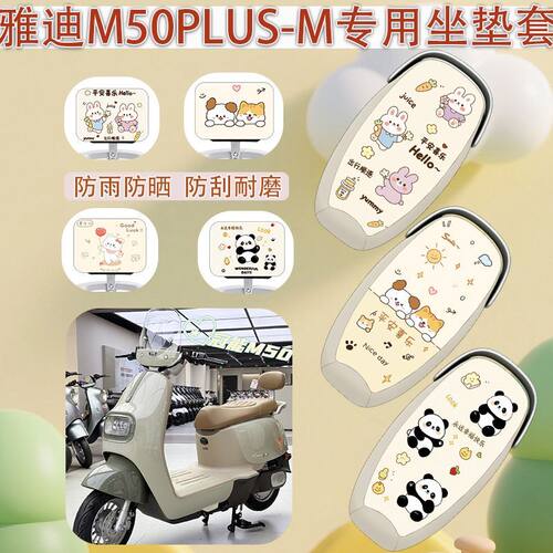 适用于雅迪M50Plus-M电动车座套
