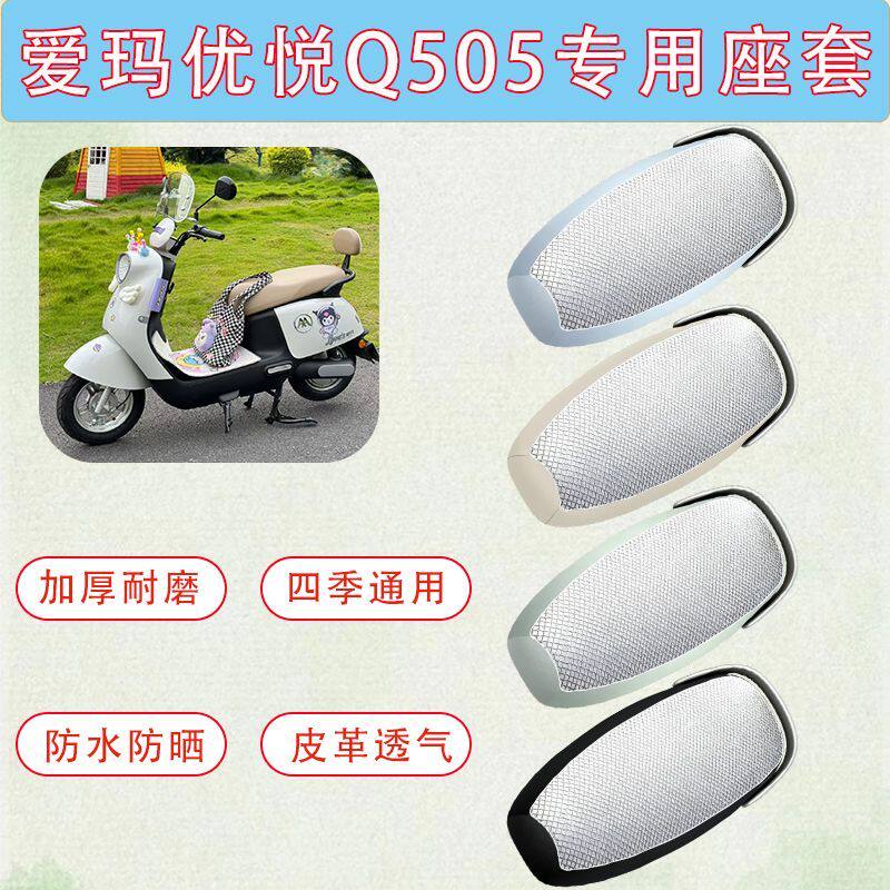 适用于爱玛优悦Q505电动车座套