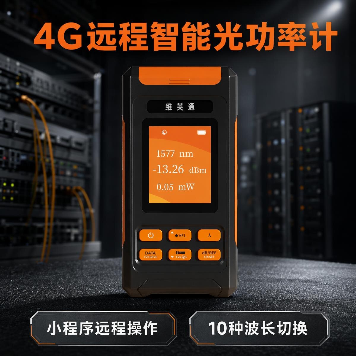 维英通4G光功红光一体机小程序手机远程操作便携式大容量电池10波长光功率计光纤红光笔