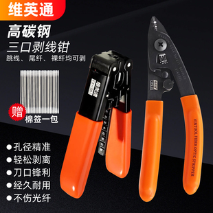 维英通 高品质三口米勒钳光纤剥线钳皮线光缆开剥器高碳钢光钎剥纤钳子熔接机配套冷接工具套装弥勒钳