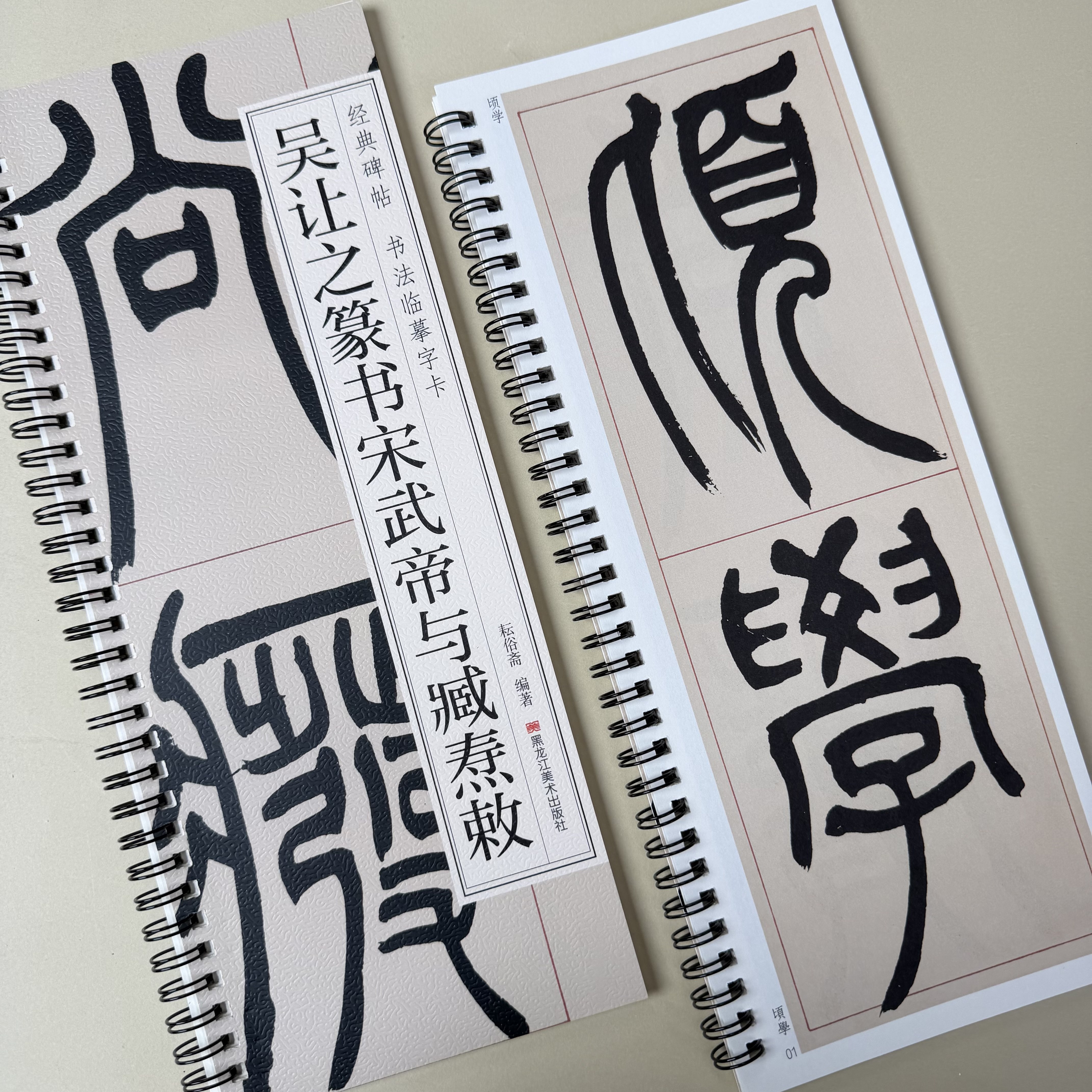 吴让之篆书字帖宋武帝与臧焘敕篆书经典近距离临摹字卡随身携带练 - 实物图