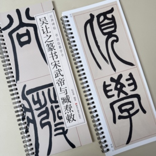 吴让之篆书字帖宋武帝与臧焘敕篆书经典近距离临摹字卡随身携带练