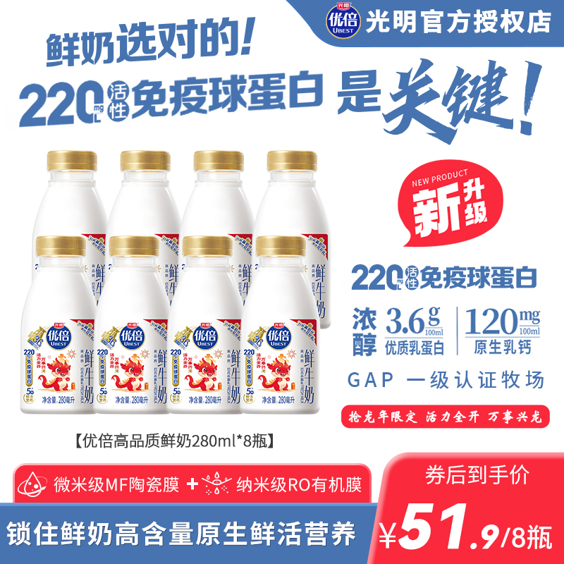 【升级220mg免疫球蛋白】光明优倍鲜牛奶280ml低温鲜奶纯牛奶顺丰-封面