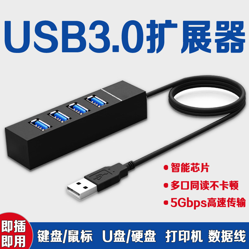 USB3.0多口扩展坞笔记本台式电脑HUB集线器多接口带供电加长延长分线器电视车载U盘硬盘键盘鼠标打印机一拖四