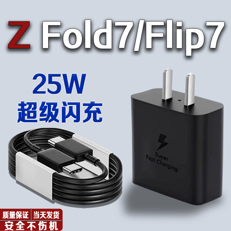 适用三星Z Fold7充电器25W超级闪充Galaxy zfold7充电头Samsung Z Flip7折叠屏手机充电器zflip7充电插头套装
