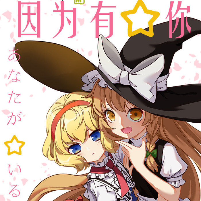 【现货】MZ次元-东方project-因为有你 魔理沙&爱丽丝cp [寄售]