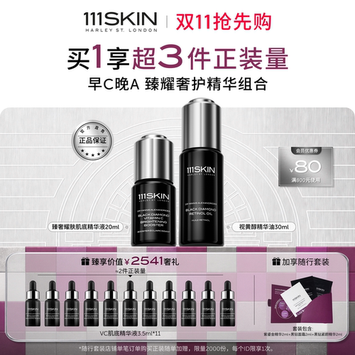 111SKIN黑钻早c晚a精华套装抗皱