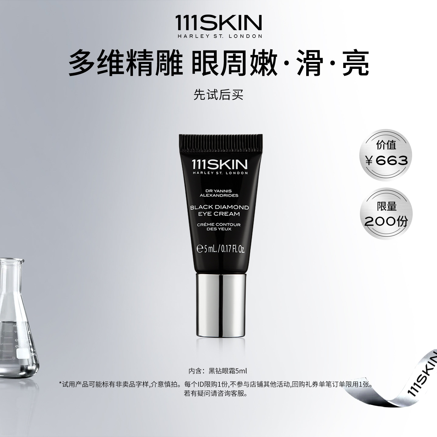 【自播专享】111SKIN黑钻臻奢抗皱紧致精华眼霜5ml尝鲜体验