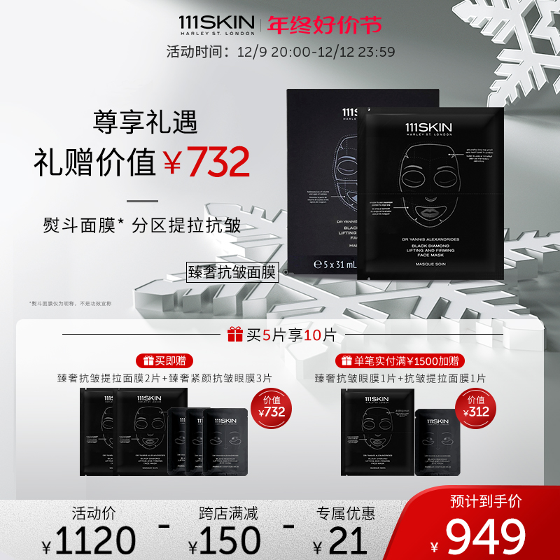111SKIN臻奢抗皱提拉面膜5片x31ml紧致抗皱淡纹细纹