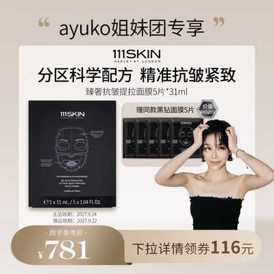 【AYUKO专享】111SKIN臻奢抗皱提拉面膜5片x31ml紧致抗皱