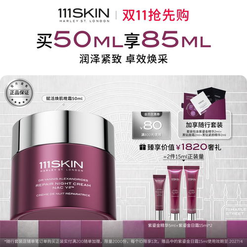 111SKIN紫鎏金修护晚霜保湿抗皱