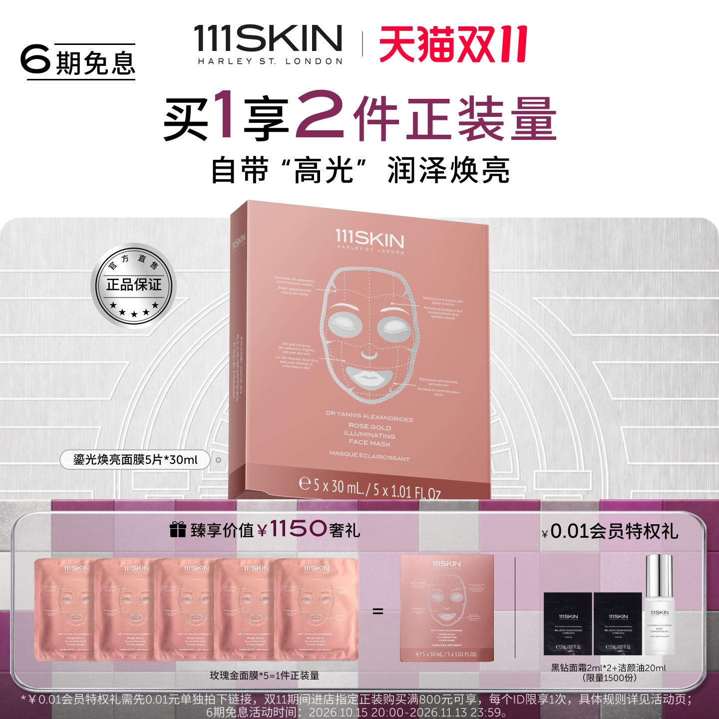 【双11现货】111SKIN鎏光焕亮面膜润泽补水紧致抗皱正品